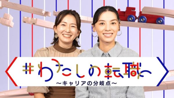 テレビ東京『＃わたしの転職～キャリアの分岐点～』ナレーション